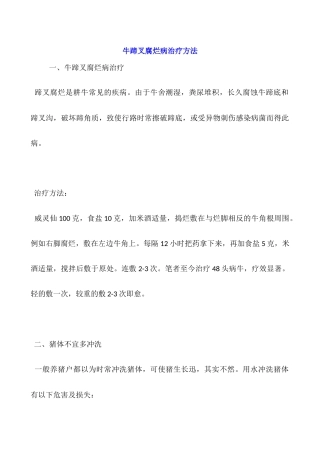 牛蹄叉腐烂病治疗方法