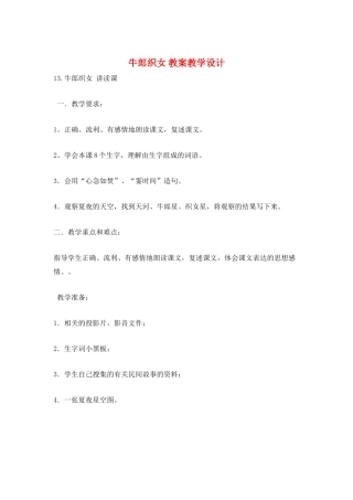 牛郎织女-教案教学设计
