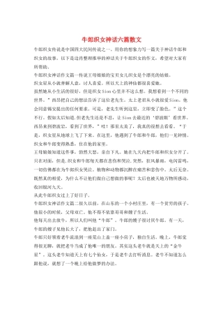 牛郎织女神话六篇散文