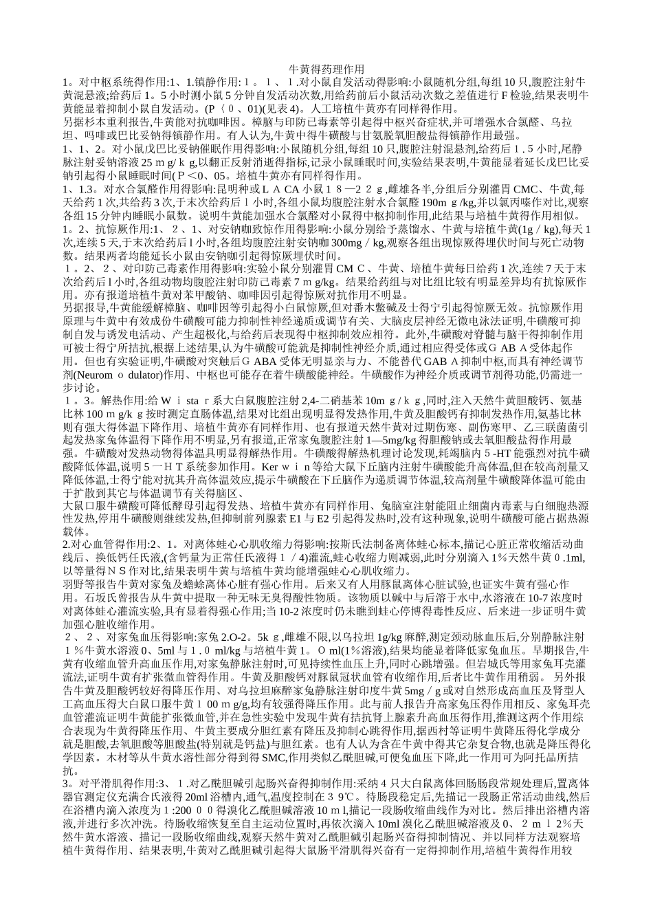 牛黄的药理作用_第1页
