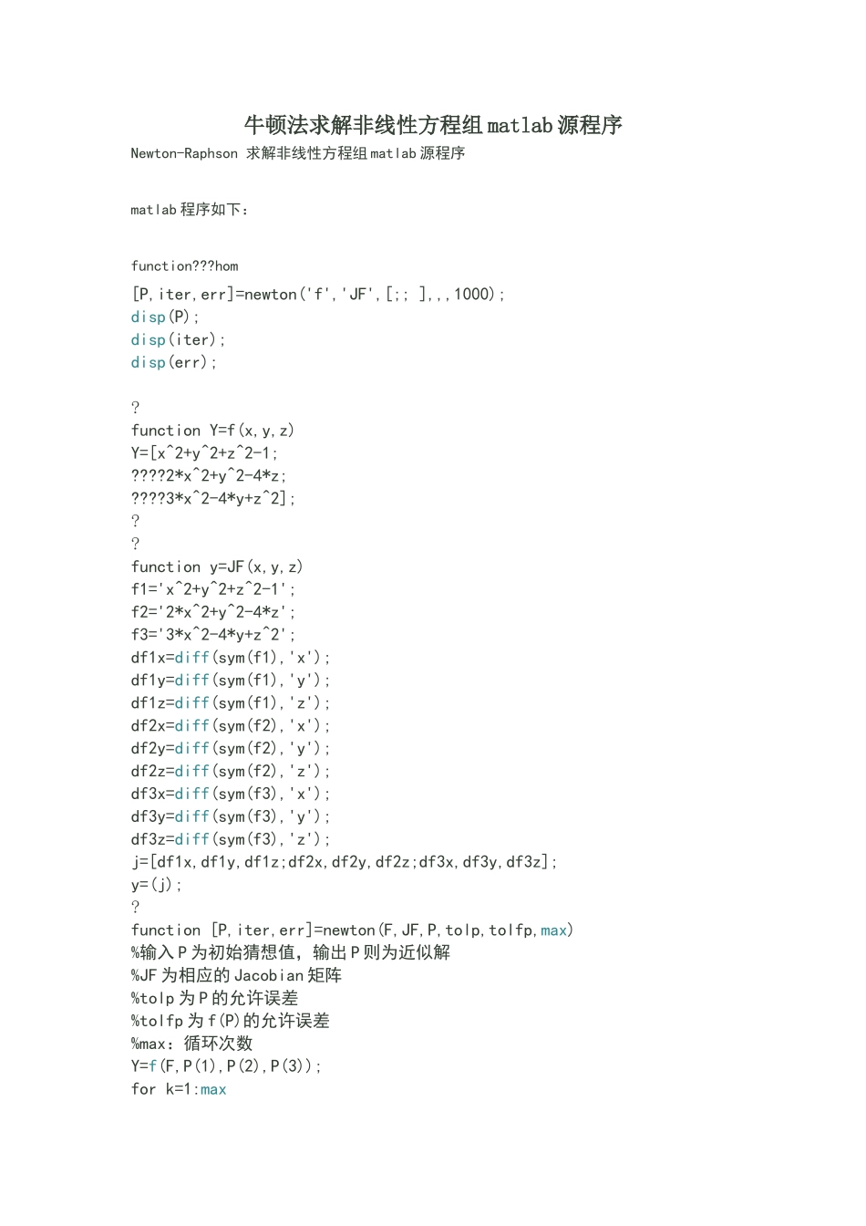 牛顿法求解非线性方程组matlab源程序_第1页