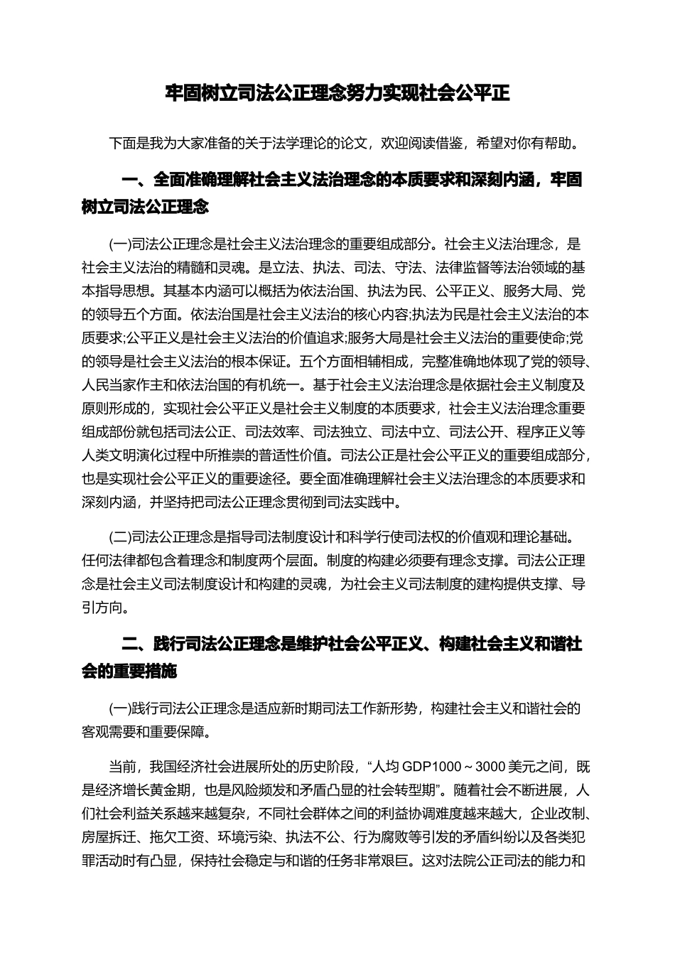 牢固树立司法公正理念努力实现社会公平正_第1页