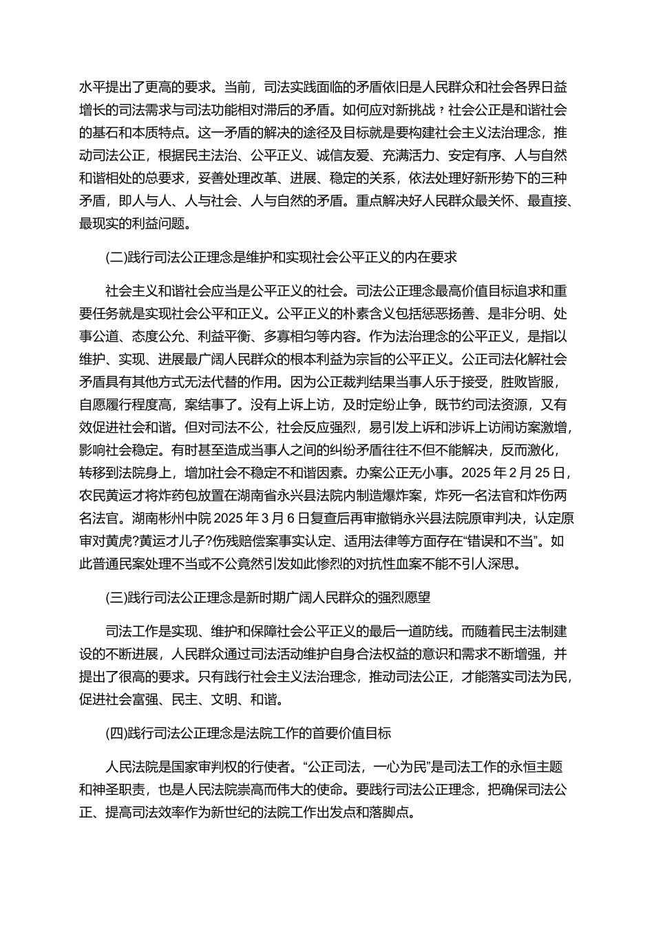 牢固树立司法公正理念努力实现社会公平正_第2页