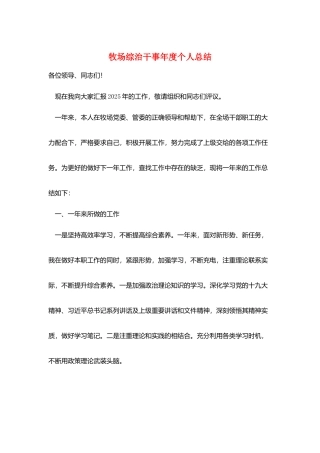 牧场综治干事年度个人总结