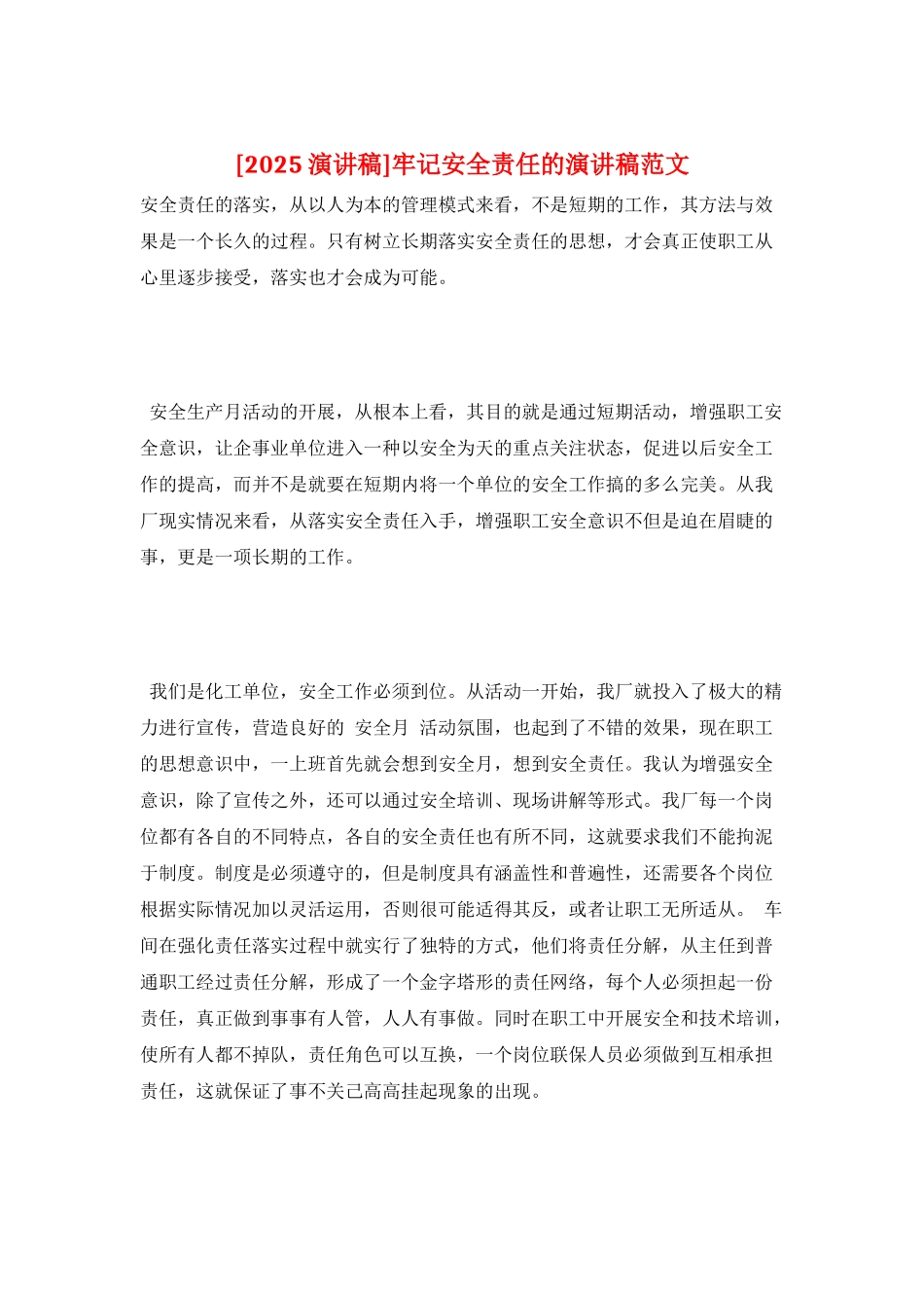 牢记安全责任的演讲稿范文_第1页