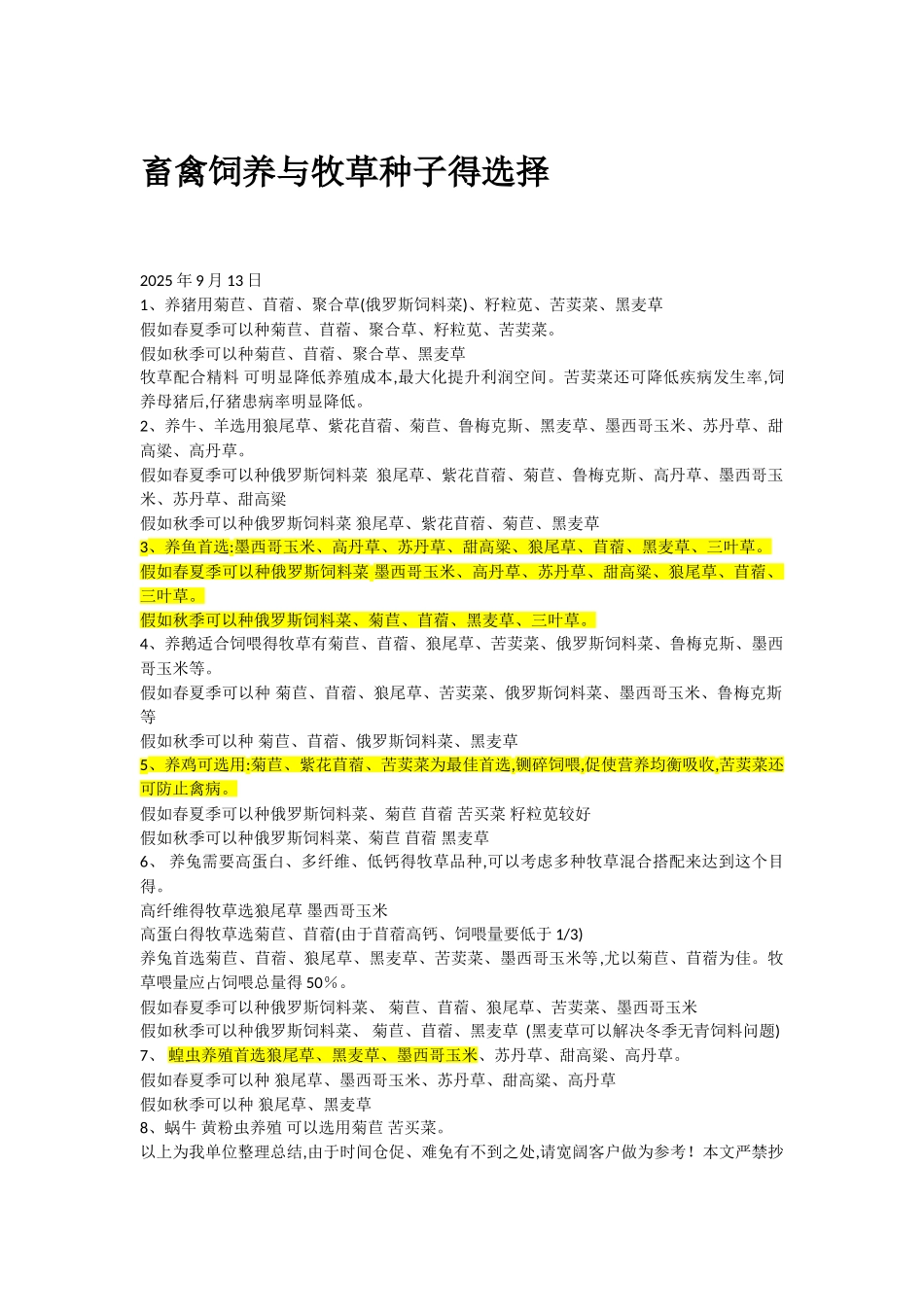 牧草喂畜常见毒副作用得防治_第1页