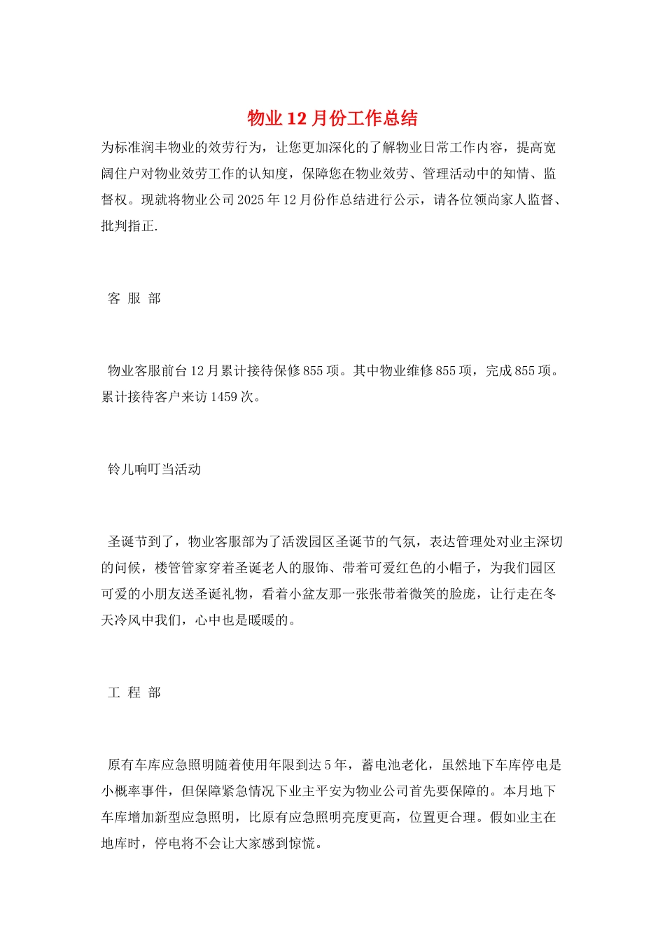 物业12月份工作总结_第1页