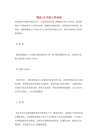 物业12月份工作总结
