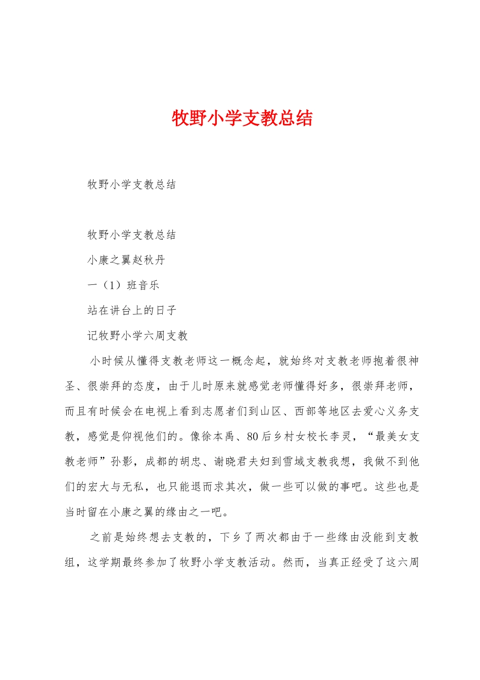 牧野小学支教总结_第1页