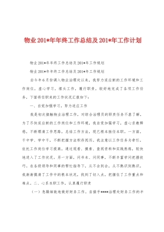 物业201年年终工作总结及201年工作计划