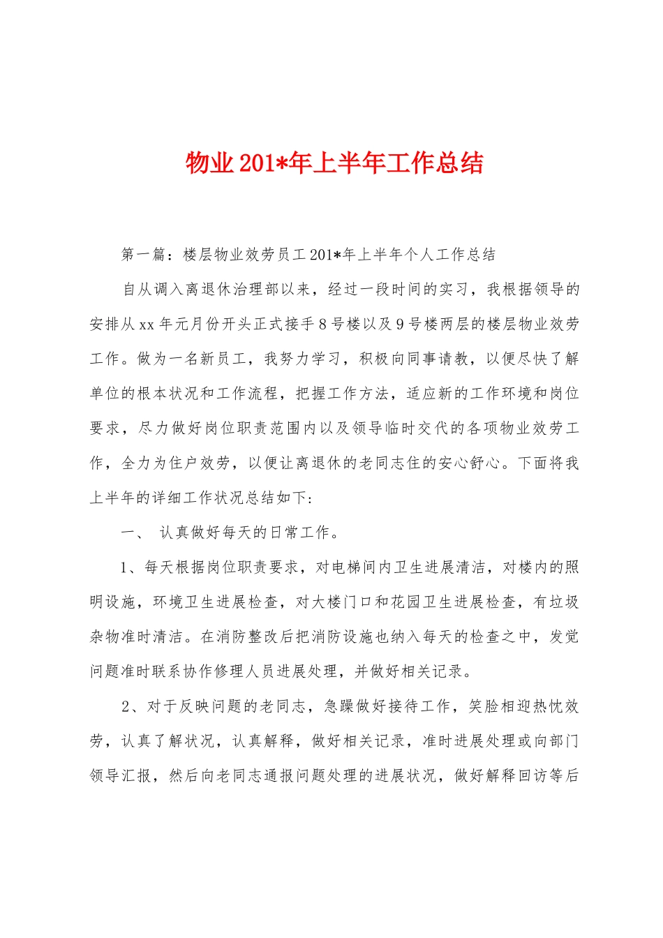 物业2025年年上半年工作总结_第1页