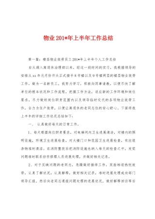 物业2025年年上半年工作总结
