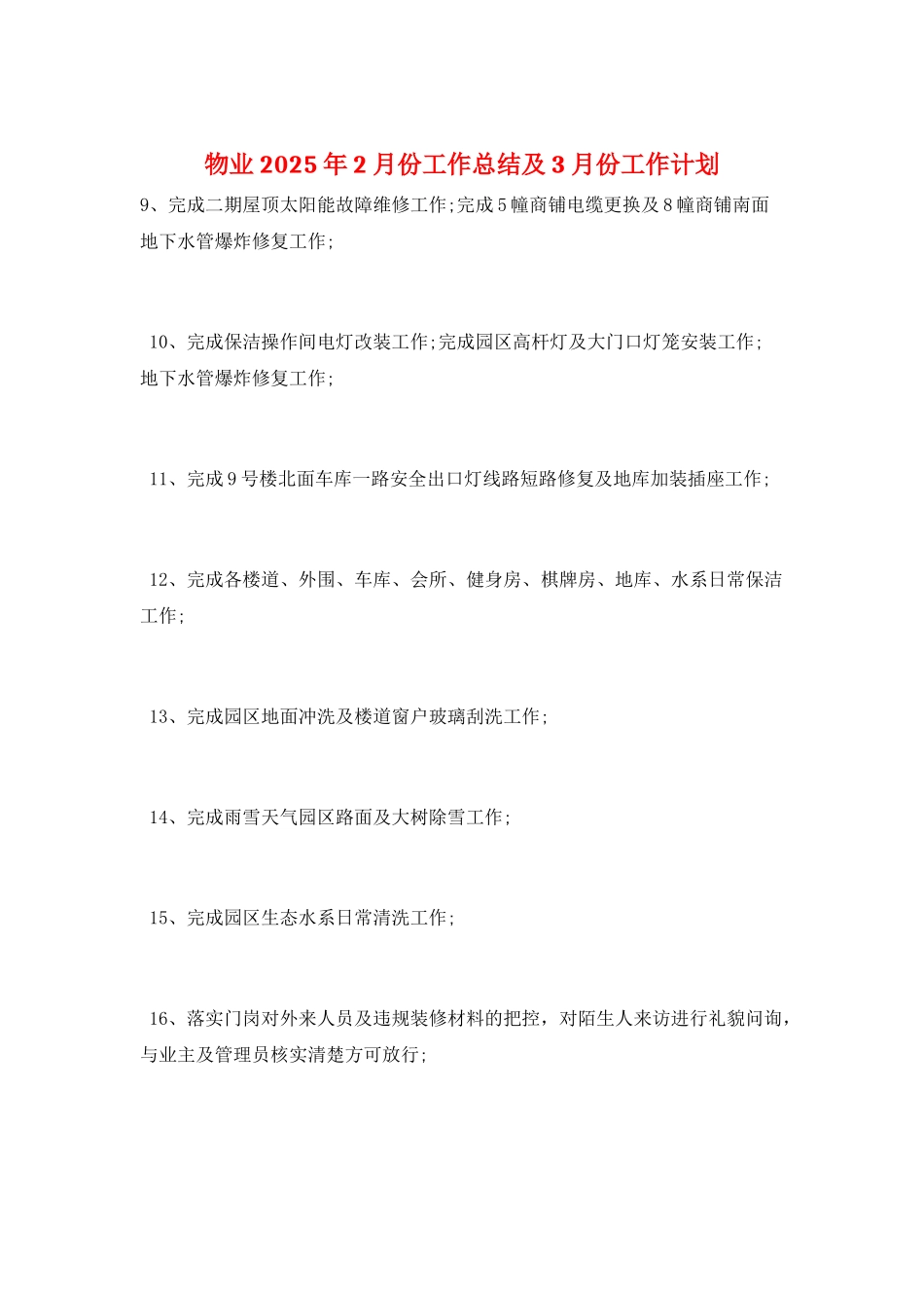 物业2025年2月份工作总结及3月份工作计划_第1页