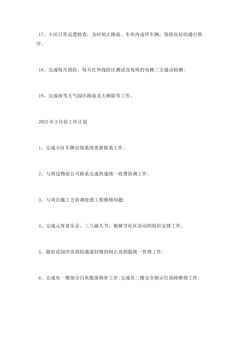 物业2025年2月份工作总结及3月份工作计划_第2页