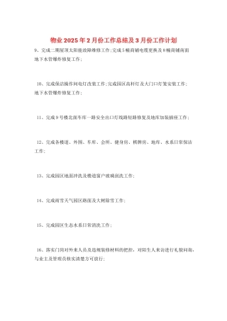物业2025年2月份工作总结及3月份工作计划