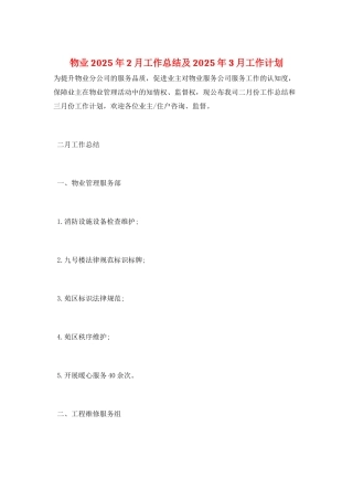 物业2025年2月工作总结及2025年3月工作计划
