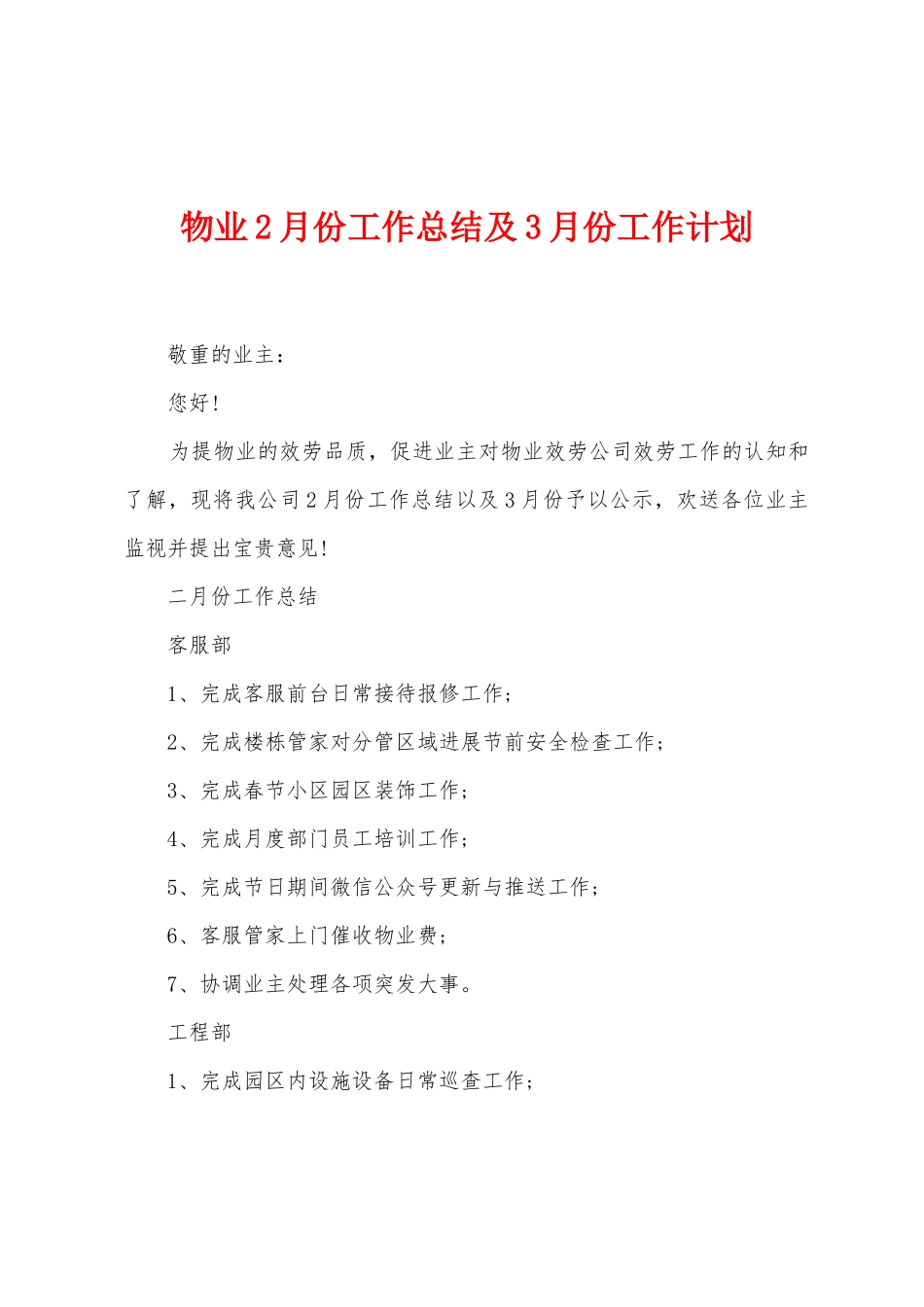 物业2月份工作总结及3月份工作计划_第1页