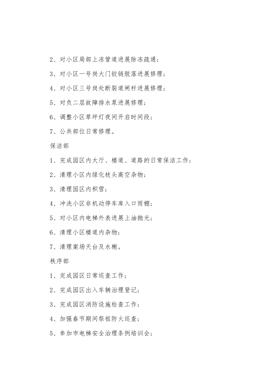 物业2月份工作总结及3月份工作计划_第2页