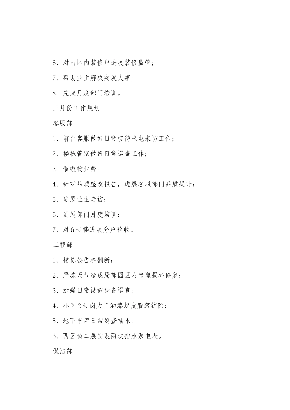 物业2月份工作总结及3月份工作计划_第3页