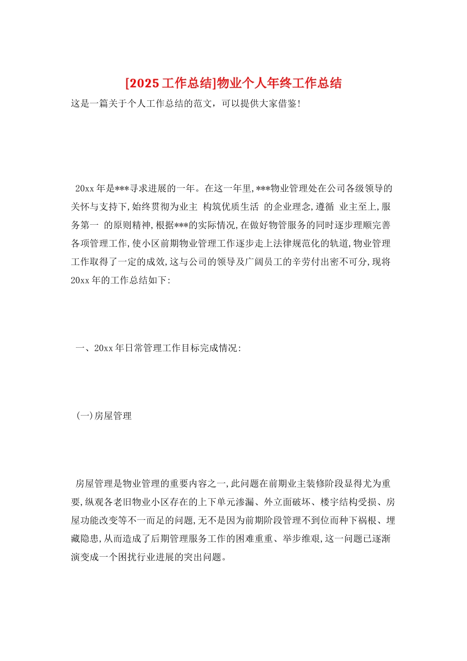 物业个人年终工作总结_第1页