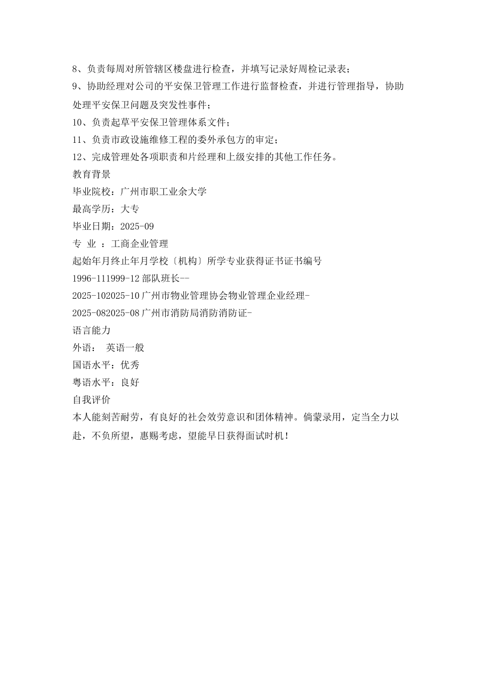 物业主任个人简历范文_第2页