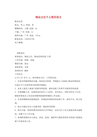 物业主任个人简历范文