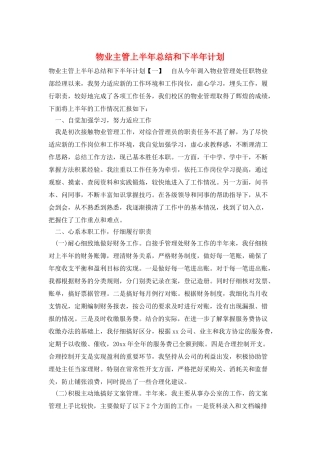 物业主管上半年总结和下半年计划