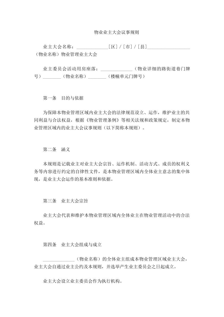 物业业主大会议事规则_第2页