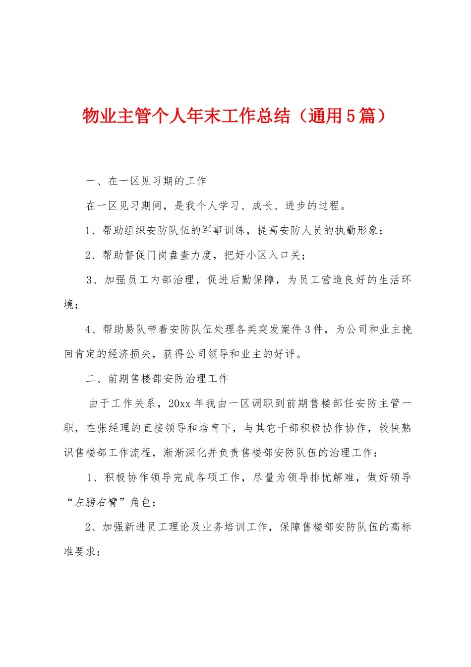 物业主管个人年末工作总结_第1页