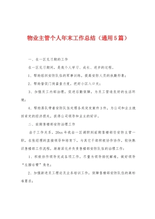 物业主管个人年末工作总结