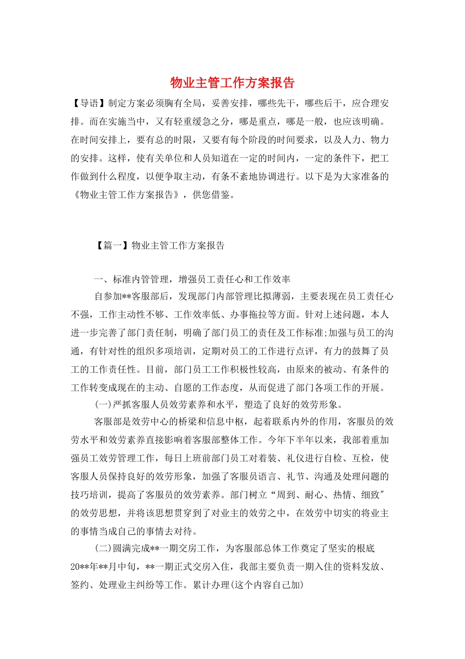 物业主管工作计划报告_第1页