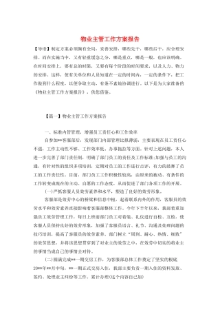 物业主管工作计划报告