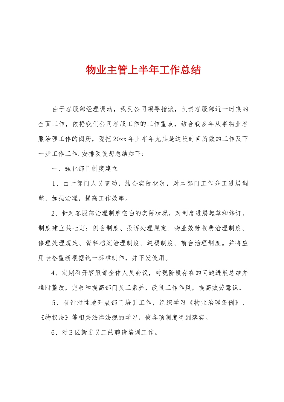 物业主管上半年工作总结_第1页