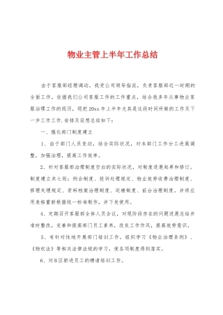 物业主管上半年工作总结