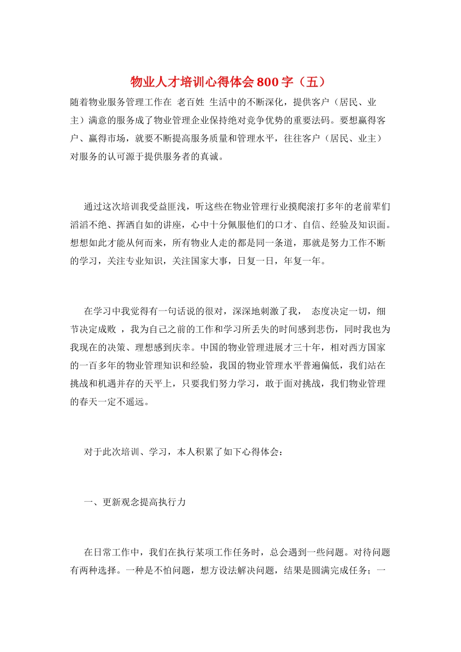 物业人才培训心得体会800字(五)_第1页