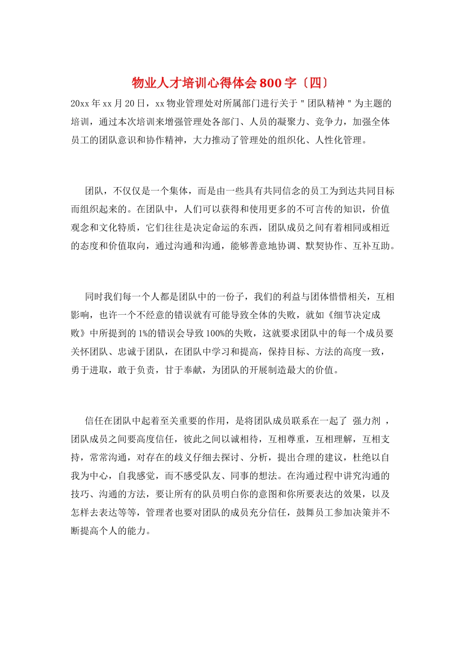 物业人才培训心得体会800字_第1页