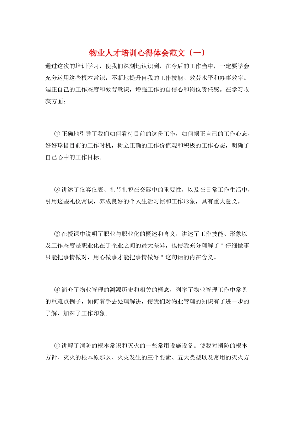 物业人才培训心得体会范文(一)_第1页