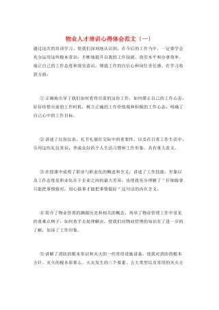 物业人才培训心得体会范文(一)