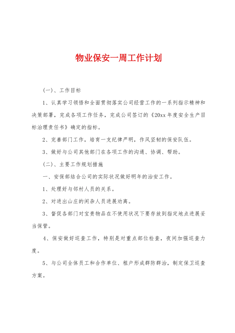 物业保安一周工作计划_第1页