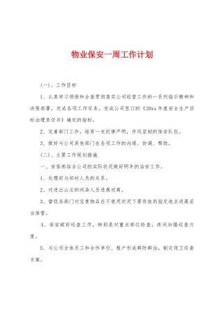 物业保安一周工作计划