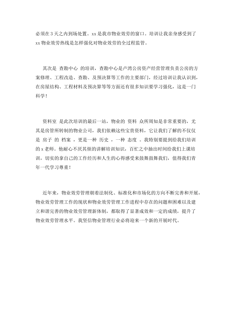 物业人才培训心得体会范文(三)_第3页