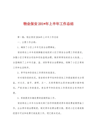 物业保安201年上半年工作总结