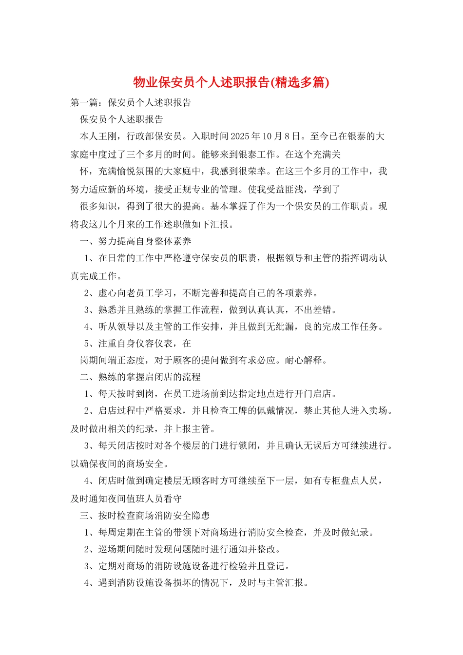 物业保安员个人述职报告_第1页