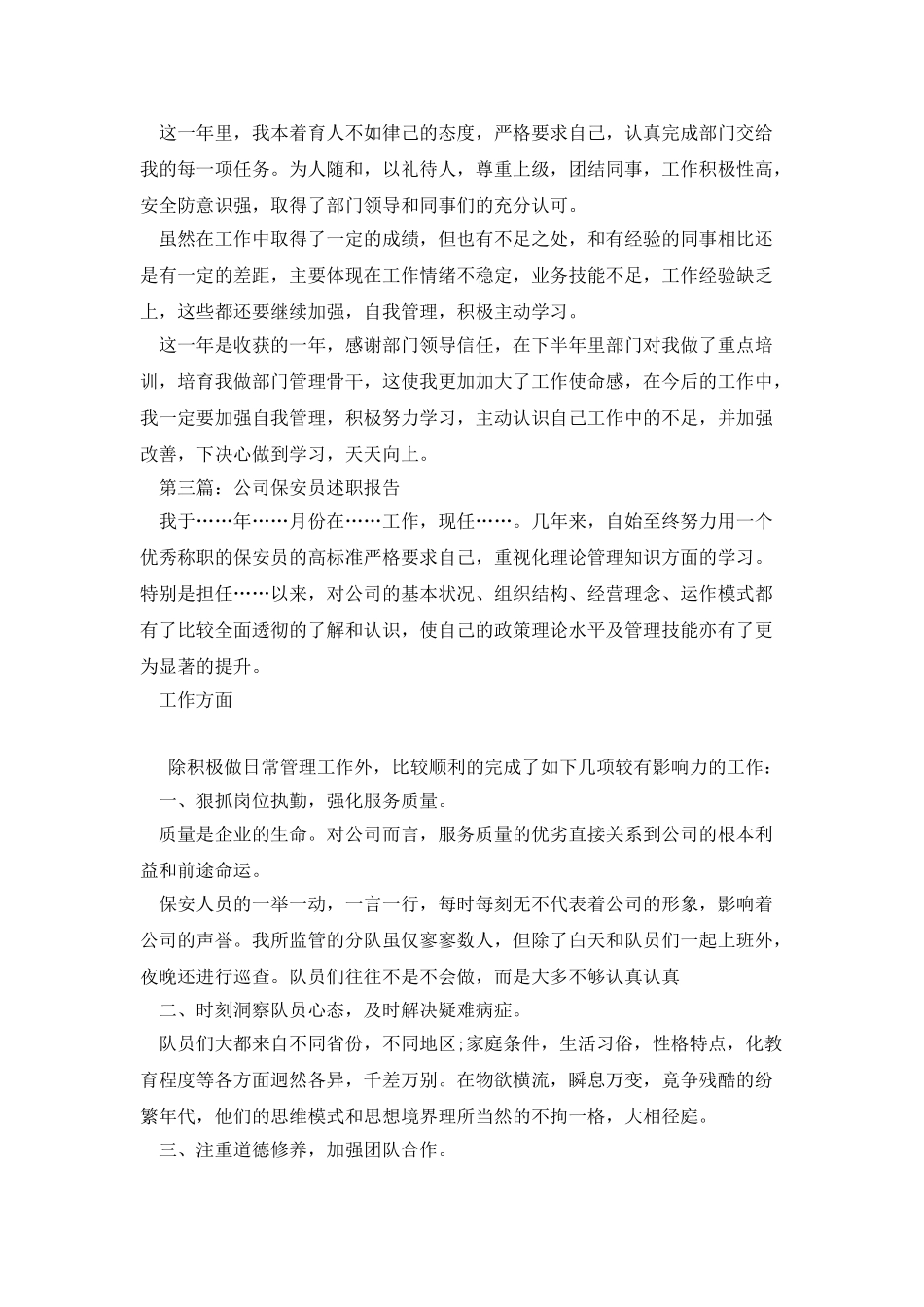 物业保安员个人述职报告_第3页