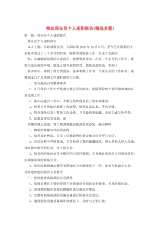 物业保安员个人述职报告