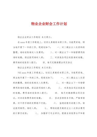 物业企业财会工作计划