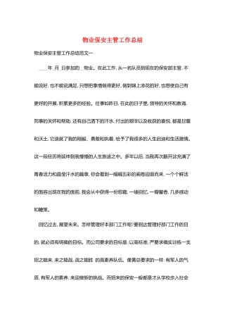 物业保安主管工作总结