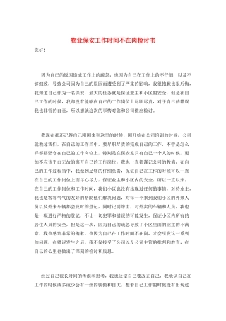 物业保安工作时间不在岗检讨书