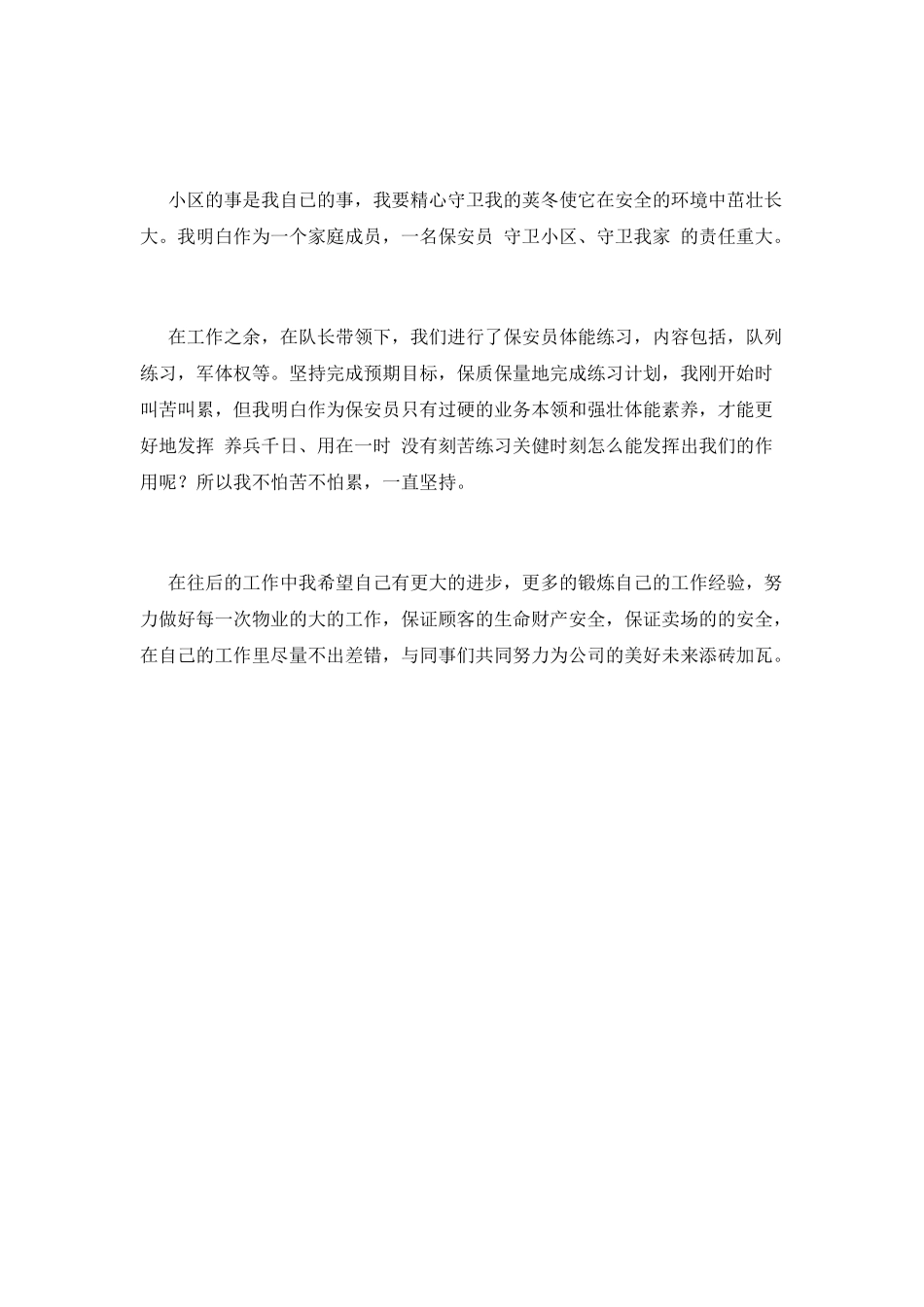 物业保安工作自我鉴定1000字_第2页