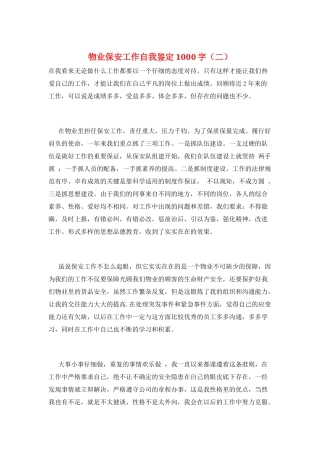 物业保安工作自我鉴定1000字